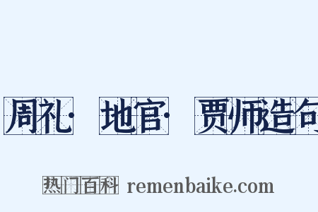 周礼·地官·贾师造句是什么意思的图片